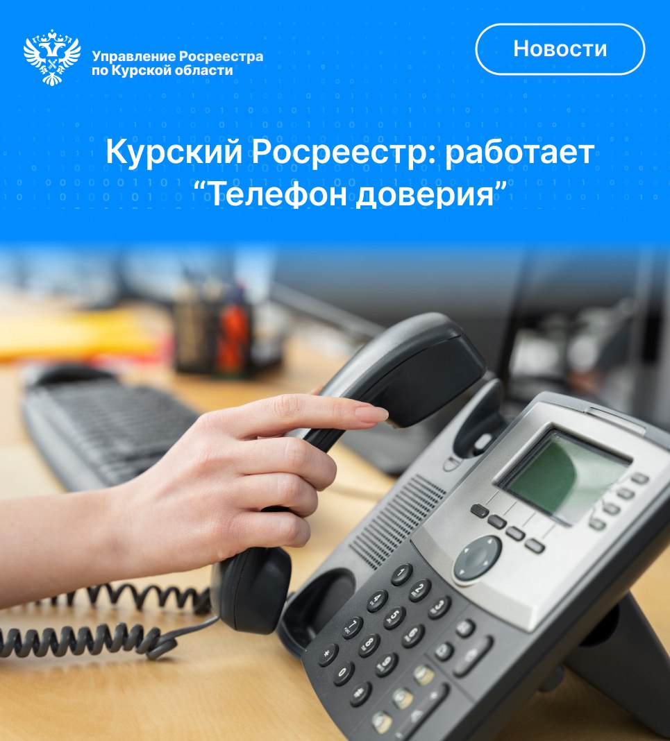 Телефон доверия &quot;Управления Росреестра по Курской области&quot;.