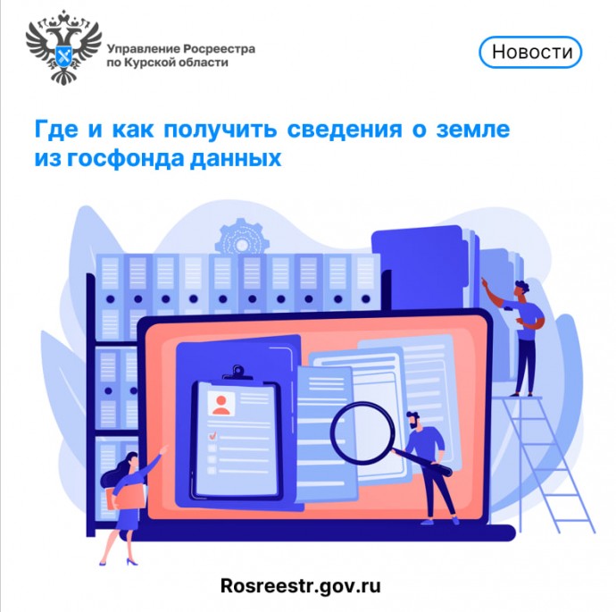 Где и как получить сведения о земле из госфонда данных рассказали в Курском Росреестре.