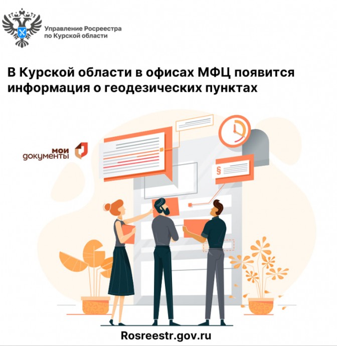 В Курской области в офисах МФЦ появится информация о геодезических пунктах.