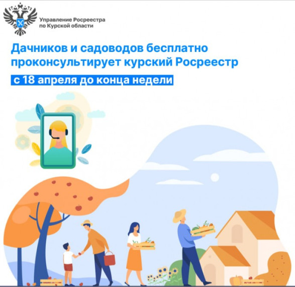 Эксперты курского Росреестра консультируют дачников и садоводов. Эксперты курского Росреестра консультируют дачников и садоводов.